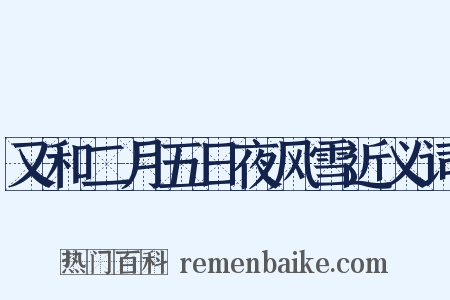 又和二月五日夜风雪近义词是什么意思的图片